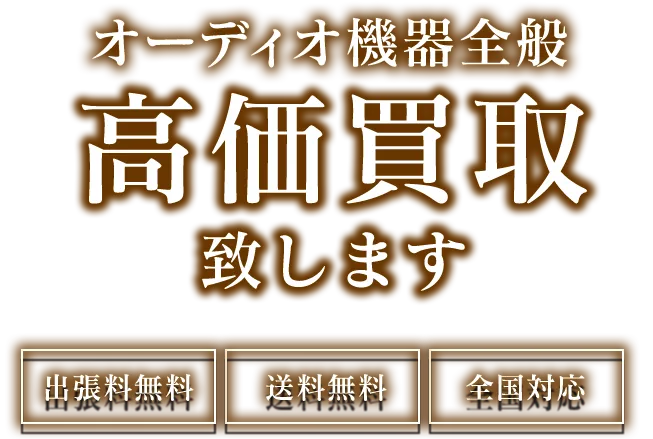 オーディオ買取ならトレードライブ