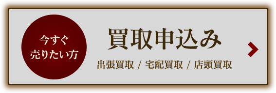 買取依頼